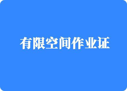 屄润屌粗视频有限空间作业证